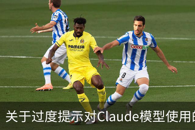 关于过度提示对Claude模型使用的影响研究