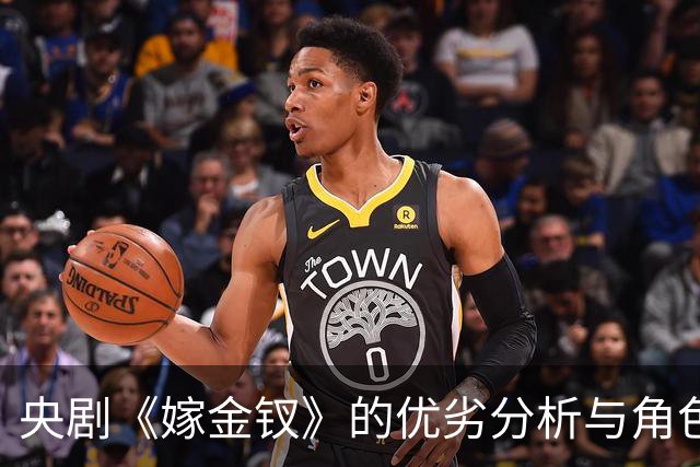 央剧《嫁金钗》的优劣分析与角色表现评估
