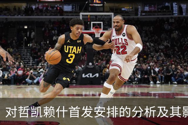 对哲凯赖什首发安排的分析及其影响