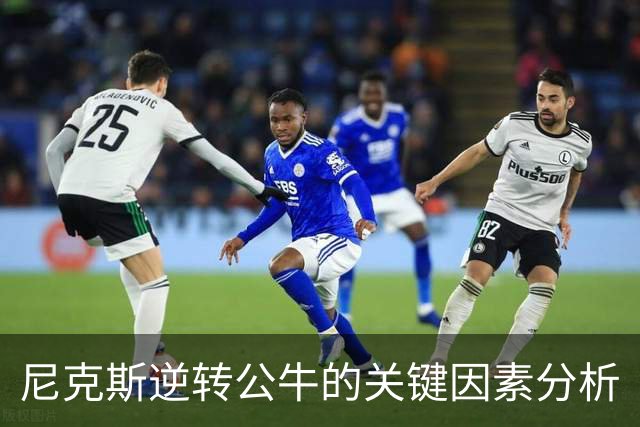 尼克斯逆转公牛的关键因素分析