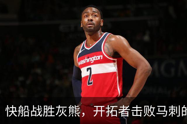 快船战胜灰熊，开拓者击败马刺的比赛综述