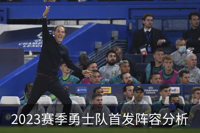 2023赛季勇士队首发阵容分析