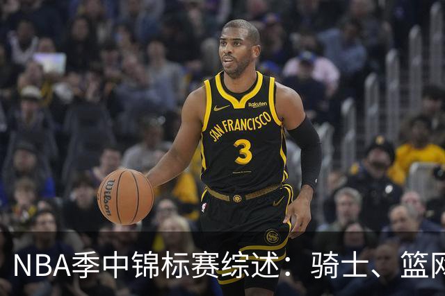 NBA季中锦标赛综述：骑士、篮网与雄鹿取得胜利
