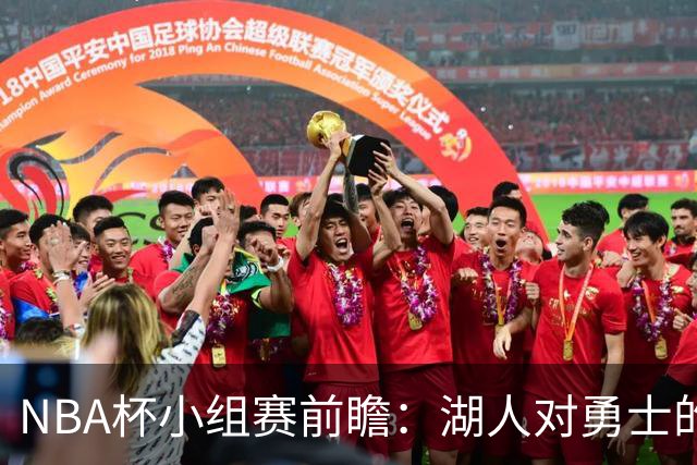 NBA杯小组赛前瞻：湖人对勇士的阵容影响分析